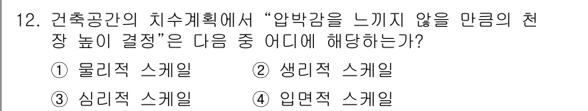 실내건축기사 2020년 12번 - 정답 '3'인 심리적 스케일은 사람의 감정과 인지에 기반한 요소로, 압박... 에 관한 핵심 기출문제