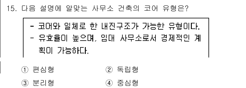 실내건축기사 2020년 15번 - 주어진 설명은 '코어와 밀체로 한 내진구조가 가능하고, 유효율이 높으며,... 에 관한 핵심 기출문제