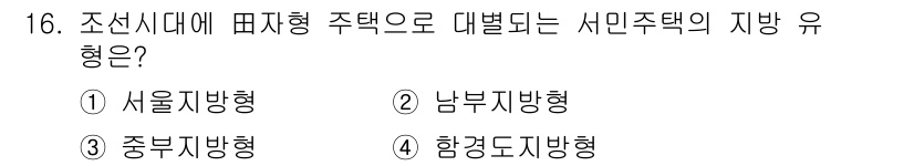 실내건축기사 2020년 16번 - 조선시대에 주택의 배치 유형은 주로 남부지방형으로 특징지어집니다. 남부지... 에 관한 핵심 기출문제