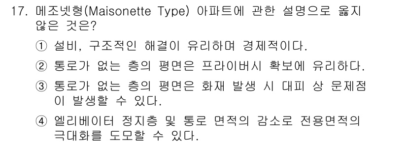 실내건축기사 2020년 17번 - 정답이 '1'인 이유는 메조넷형 아파트는 통로가 없는 구조적 특징을 가지... 에 관한 핵심 기출문제