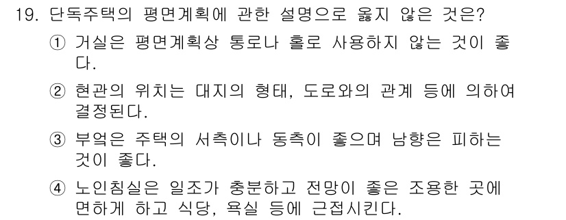실내건축기사 2020년 19번 - 정답인 3번은 부엌의 서측이나 동측이 좋습니다라는 내용으로, 실제로 이러... 에 관한 핵심 기출문제