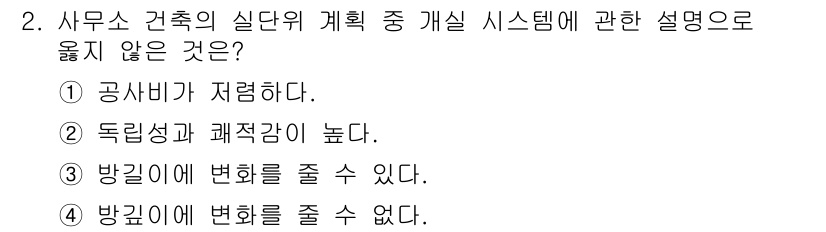 실내건축기사 2020년 2번 - 정답은 '1'입니다. 사무소 건축의 실단위 계획에서는 공사비가 저렴한 것... 에 관한 핵심 기출문제