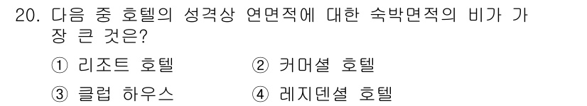 실내건축기사 2020년 20번 - 정답 '2'인 커머설 호텔은 비즈니스 중심의 기능과 서비스가 강조되어 있... 에 관한 핵심 기출문제