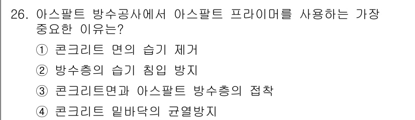 실내건축기사 2020년 26번 - 아스팔트 방수공사에서 아스팔트 프라이머를 사용하는 가장 중요한 이유는 "... 에 관한 핵심 기출문제
