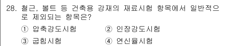 실내건축기사 2020년 28번 - 압축강도시험은 주로 콘크리트와 같은 구조 재료의 강도를 평가하는 시험으로... 에 관한 핵심 기출문제