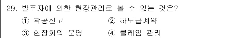 실내건축기사 2020년 29번 - 발주자에 의한 현장관리는 주로 공사의 전반적인 관리 및 통제를 포함합니다... 에 관한 핵심 기출문제