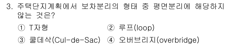 실내건축기사 2020년 3번 - 주택단지계획에서 보차분리의 형태는 보행과 차량의 동선을 나누어 안전성을 ... 에 관한 핵심 기출문제