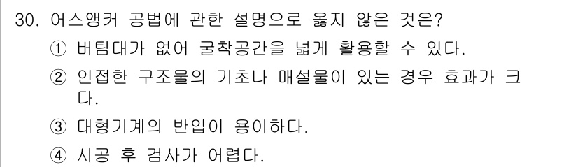 실내건축기사 2020년 30번 - 어스앵커 공법의 설명 중 '대형기계의 반입이 용이하다'는 잘못된 설명입니... 에 관한 핵심 기출문제