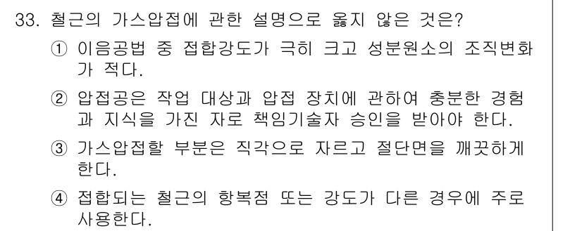 실내건축기사 2020년 33번 - 정답 '4'는 철강의 가스압접에서 접합되는 지점의 성질에 대한 설명이 부... 에 관한 핵심 기출문제