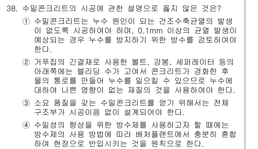 실내건축기사 2020년 38번 - 주어진 보기 중 '3'이 정답인 이유는 수밀 콘크리트의 시공에 대한 설명... 에 관한 핵심 기출문제