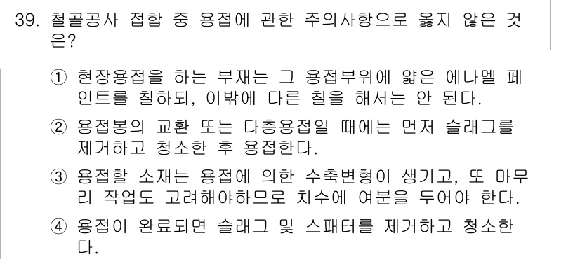 실내건축기사 2020년 39번 - 정답인 '1'이 옳은 이유는, 현장 용접 시 해당 용접부위 위에 다른 작... 에 관한 핵심 기출문제