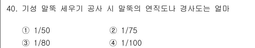 실내건축기사 2020년 40번 - 기성 말뚝 세우기 공사 시 말뚝의 연직도나 경사도는 일반적으로 1/50으... 에 관한 핵심 기출문제