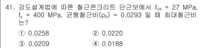 실내건축기사 2020년 41번 - 이 문제는 강도설계법에 따른 최대철근비를 계산하는 것입니다. 주어진 자료... 에 관한 핵심 기출문제