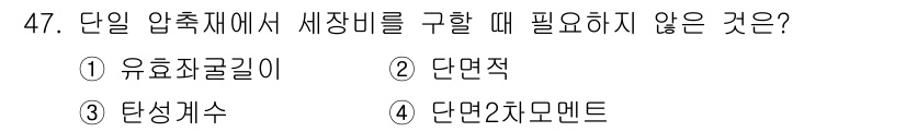 실내건축기사 2020년 47번 - 단일 압축재에서 세장비를 구할 때는 주로 단면적과 길이가 필요하며, 물체... 에 관한 핵심 기출문제