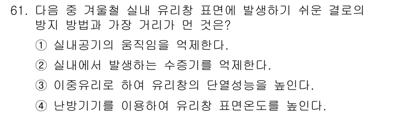 실내건축기사 2020년 61번 - 정답 '1'은 실내공기의 움직임을 억제하는 것이 겨울철 실내 유리창 주변... 에 관한 핵심 기출문제