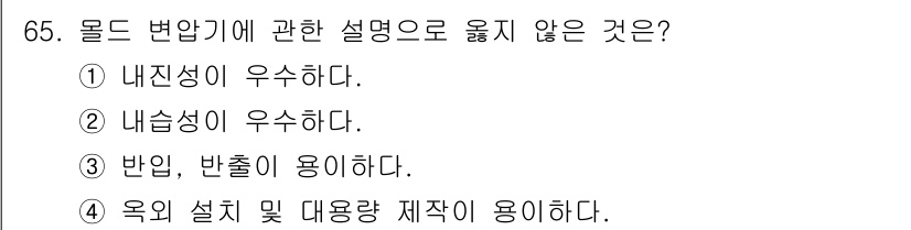 실내건축기사 2020년 65번 - 문제에서 묻고 있는 '몰드 변압기에 대한 설명' 중 올바르지 않은 내용을... 에 관한 핵심 기출문제