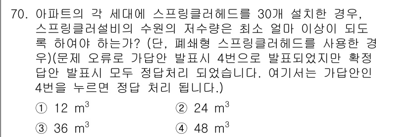 실내건축기사 2020년 70번 - 스프링클러 헤드의 수량이 30개일 경우, 각 헤드가 분배할 수 있는 최소... 에 관한 핵심 기출문제