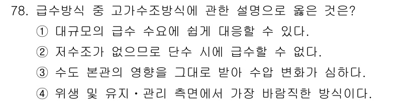실내건축기사 2020년 78번 - 고가수조 방식은 대규모 급수 수요에 유리한 특성을 가지고 있어, 대규모 ... 에 관한 핵심 기출문제