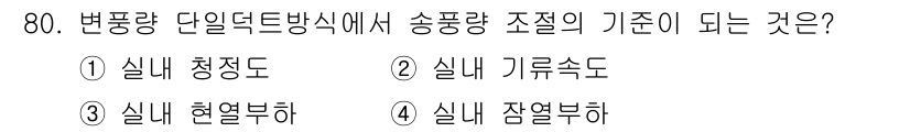 실내건축기사 2020년 80번 - 변풍량 단일덱트방식에서 송풍량 조절의 기준은 '실내 온도'입니다. 이는 ... 에 관한 핵심 기출문제