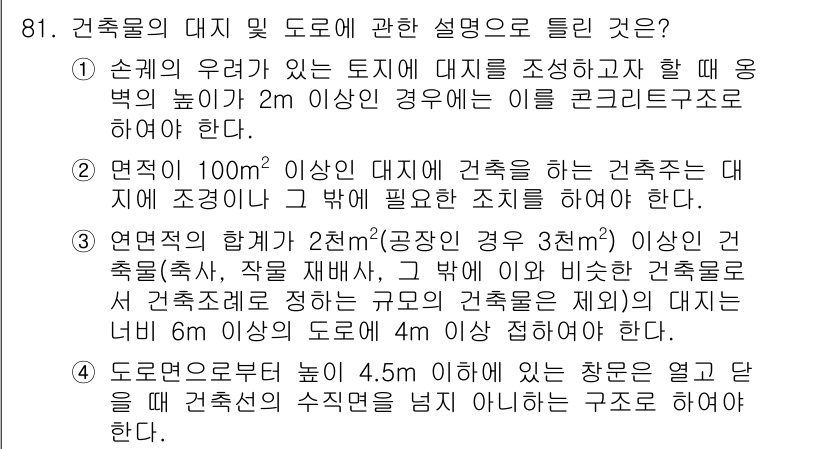 실내건축기사 2020년 81번 - 정답이 '2'인 이유는 면적이 100m²를 초과하는 대지에서 건축을 진행... 에 관한 핵심 기출문제