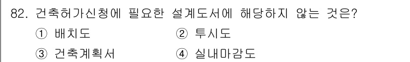 실내건축기사 2020년 82번 - 건축 허가 신청 시 필요한 설계도에는 배치도, 건축계획서, 실내 마감도 ... 에 관한 핵심 기출문제