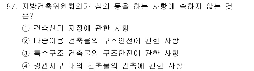 실내건축기사 2020년 87번 - 정답 '4'는 "경관지역 내 건축물의 건축에 관한 사항"입니다. 지방건축... 에 관한 핵심 기출문제