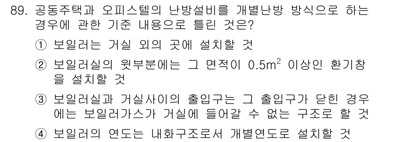 실내건축기사 2020년 89번 - 정답인 '4'는 보일러의 연도가 내화구조로서 개별연도로 설치해야 한다는 ... 에 관한 핵심 기출문제