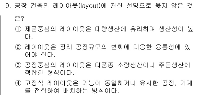 실내건축기사 2020년 9번 - 정답이 '4'인 이유는 고정식 레이아웃이 특정 기능이나 기계를 고정하여 ... 에 관한 핵심 기출문제