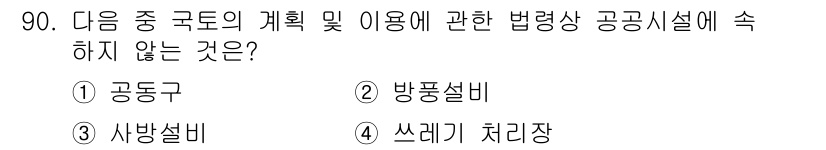 실내건축기사 2020년 90번 - 정답인 '4' 쓰레기 처리장은 공공시설의 계획 및 이용에 관한 법령에 직... 에 관한 핵심 기출문제