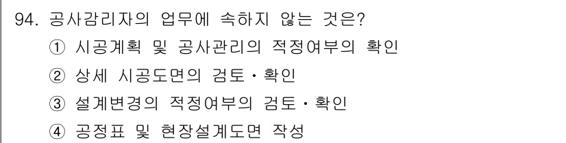 실내건축기사 2020년 94번 - 공사감리자의 업무에는 공사 진행 상황과 관련된 여러 가지 검토와 확인이 ... 에 관한 핵심 기출문제