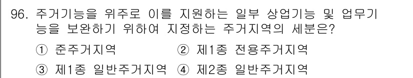 실내건축기사 2020년 96번 - 주거기능을 주된 목적으로 지원하고, 특정 업무 기능이 보완되는 지역을 정... 에 관한 핵심 기출문제