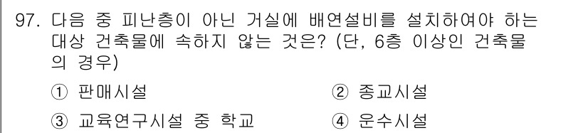 실내건축기사 2020년 97번 - 정답 '3' 교육연구시설 중 학교는 특정 용도의 교육 목적에 맞춰 설계된... 에 관한 핵심 기출문제