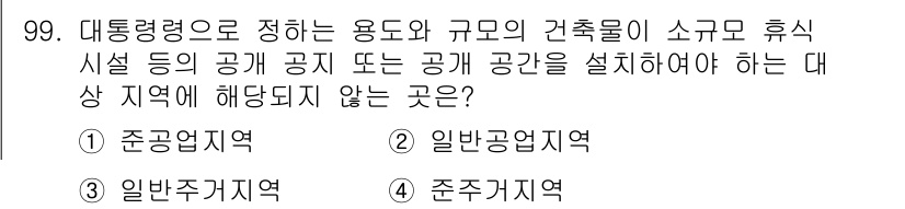 실내건축기사 2020년 99번 - 본 문제에서 '대통령령으로 정하는 용도와 규모의 건축물이 소규모 휴식시설... 에 관한 핵심 기출문제