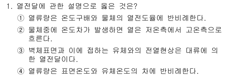 건축설비기사 2020년 1번 - 열전달에 대한 설명에서 '열전달'은 일반적으로 온도차에 의해 발생합니다.... 에 관한 핵심 기출문제