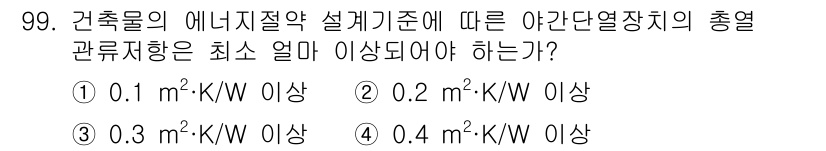 건축설비기사 2020년 100번 - 건축물의 에너지절약 설계기준에 따르면, 야간단열장치의 총열관류저항은 최소... 에 관한 핵심 기출문제