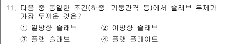 건축설비기사 2020년 11번 - 슬래브 두께는 하중과 기동 간격에 따라 결정되며, 이 중 일반적으로 가장... 에 관한 핵심 기출문제