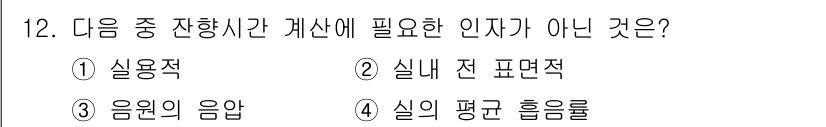 건축설비기사 2020년 12번 - 잔향시간 계산에 필요한 인자는 방의 물리적 속성과 관련된 요소들입니다. ... 에 관한 핵심 기출문제