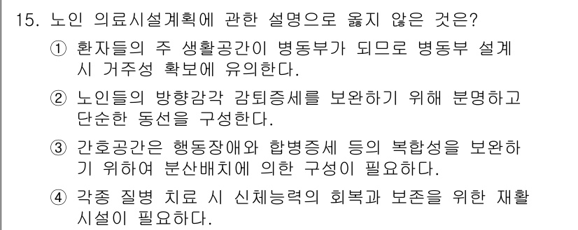 건축설비기사 2020년 15번 - 정답인 '3'번은 간호공간이 행동장애와 합병증의 복합성을 보완하기 위해 ... 에 관한 핵심 기출문제