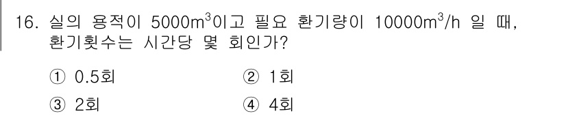 건축설비기사 2020년 16번 - 환기 횟수는 공간의 용적과 필수 환기량을 통해 계산할 수 있습니다. 이 ... 에 관한 핵심 기출문제