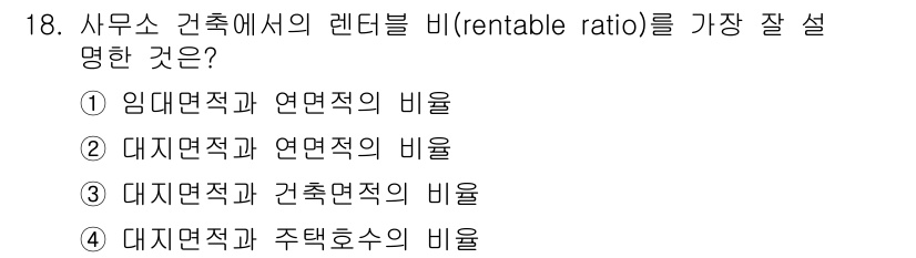 건축설비기사 2020년 18번 - 렌터블 비(rentable ratio)란 임대 가능한 면적과 전체 면적의... 에 관한 핵심 기출문제