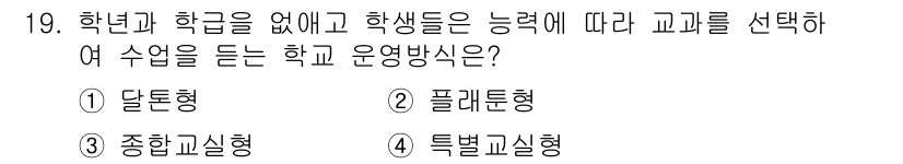 건축설비기사 2020년 19번 - 정답인 '1. 달톤형'은 학생들이 개인의 능력에 따라 수업을 선택하게 하... 에 관한 핵심 기출문제