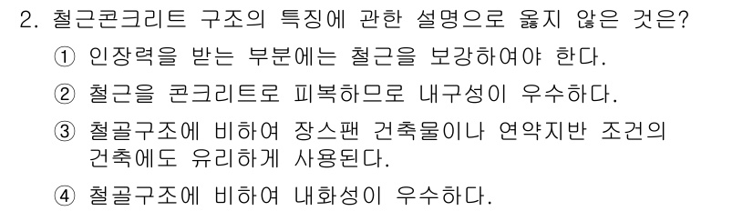 건축설비기사 2020년 2번 - 정답 '3'은 철골구조에 대한 설명이 아닌 철근콘크리트 구조에 대한 설명... 에 관한 핵심 기출문제