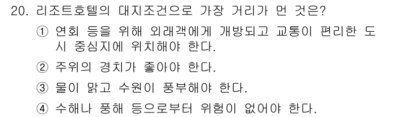 건축설비기사 2020년 20번 - 리조트호텔의 대지조건에서 가장 중요한 요소는 외래객의 접근성과 편리한 교... 에 관한 핵심 기출문제