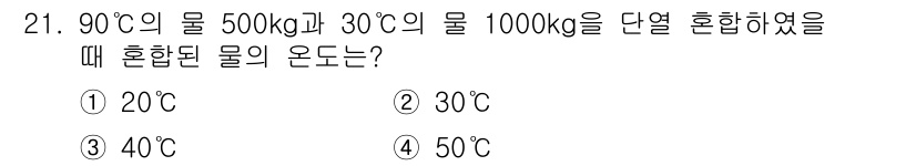 건축설비기사 2020년 21번 - 혼합된 물의 온도는 질량과 열용량을 고려한 열 평형 상태를 이용해 계산합... 에 관한 핵심 기출문제