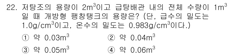 건축설비기사 2020년 22번 - 문제를 해결하기 위해서는 먼저 전체 수량(1m³)에서 저탕조의 용량(2m... 에 관한 핵심 기출문제