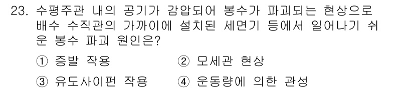 건축설비기사 2020년 23번 - 수평주관 내의 공기가 감압되어 봉수가 파괴되는 현상은 '모세관 현상'에 ... 에 관한 핵심 기출문제