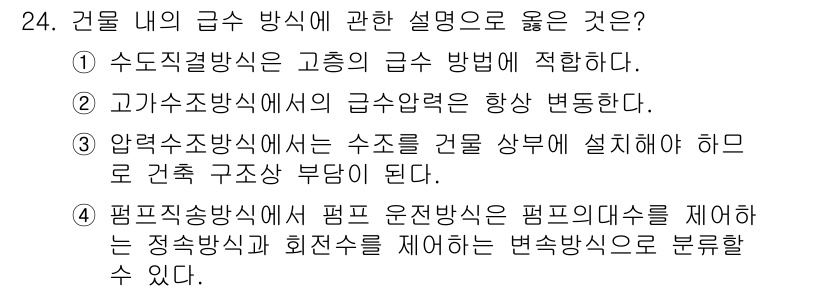 건축설비기사 2020년 24번 - 정답 '4'번은 펌프직송방식의 설명이 정확하기 때문입니다. 이 방식은 펌... 에 관한 핵심 기출문제