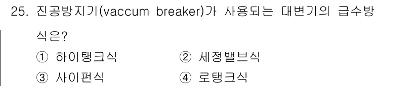 건축설비기사 2020년 25번 - 진공방지기(진공 브레이커)는 세정밸브식(Segregated type) 구... 에 관한 핵심 기출문제