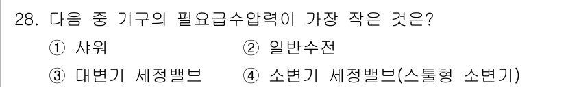 건축설비기사 2020년 28번 - ‘일반수전’이 답인 이유는 일반수전이 다른 기구들에 비해 필요한 급수압력... 에 관한 핵심 기출문제