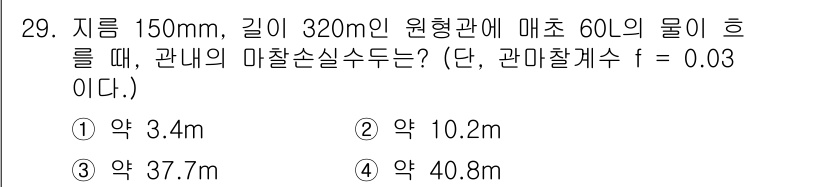 건축설비기사 2020년 29번 - 이 문제는 원형관의 유량과 압력 손실을 계산하는 것과 관련이 있습니다. ... 에 관한 핵심 기출문제